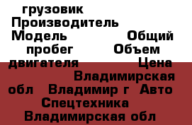  грузовик Daewoo Novus  › Производитель ­ Daewoo › Модель ­ Novus  › Общий пробег ­ 10 › Объем двигателя ­ 11 050 › Цена ­ 3 270 000 - Владимирская обл., Владимир г. Авто » Спецтехника   . Владимирская обл.